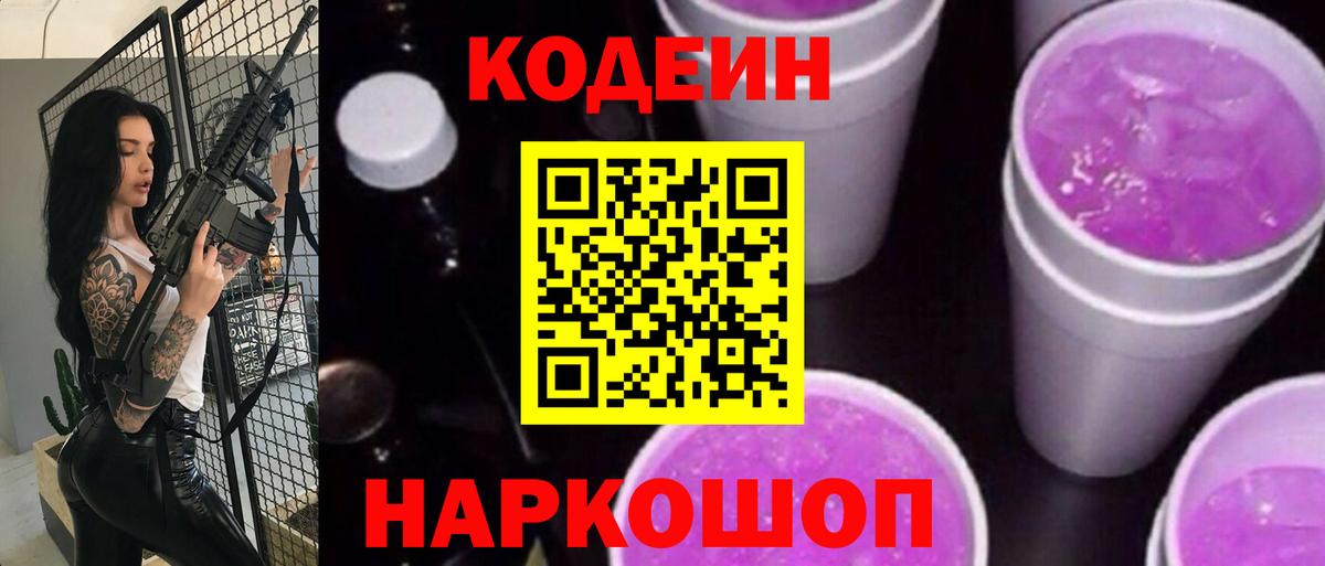 Владивосток  Кодеиновый сироп Lean Purple Drank  Codein Purple Drank  Вход с VPN 